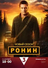 Ронин 1-2 сезон