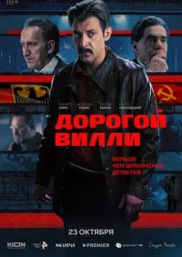 Дорогой Вилли 1-4 серии
